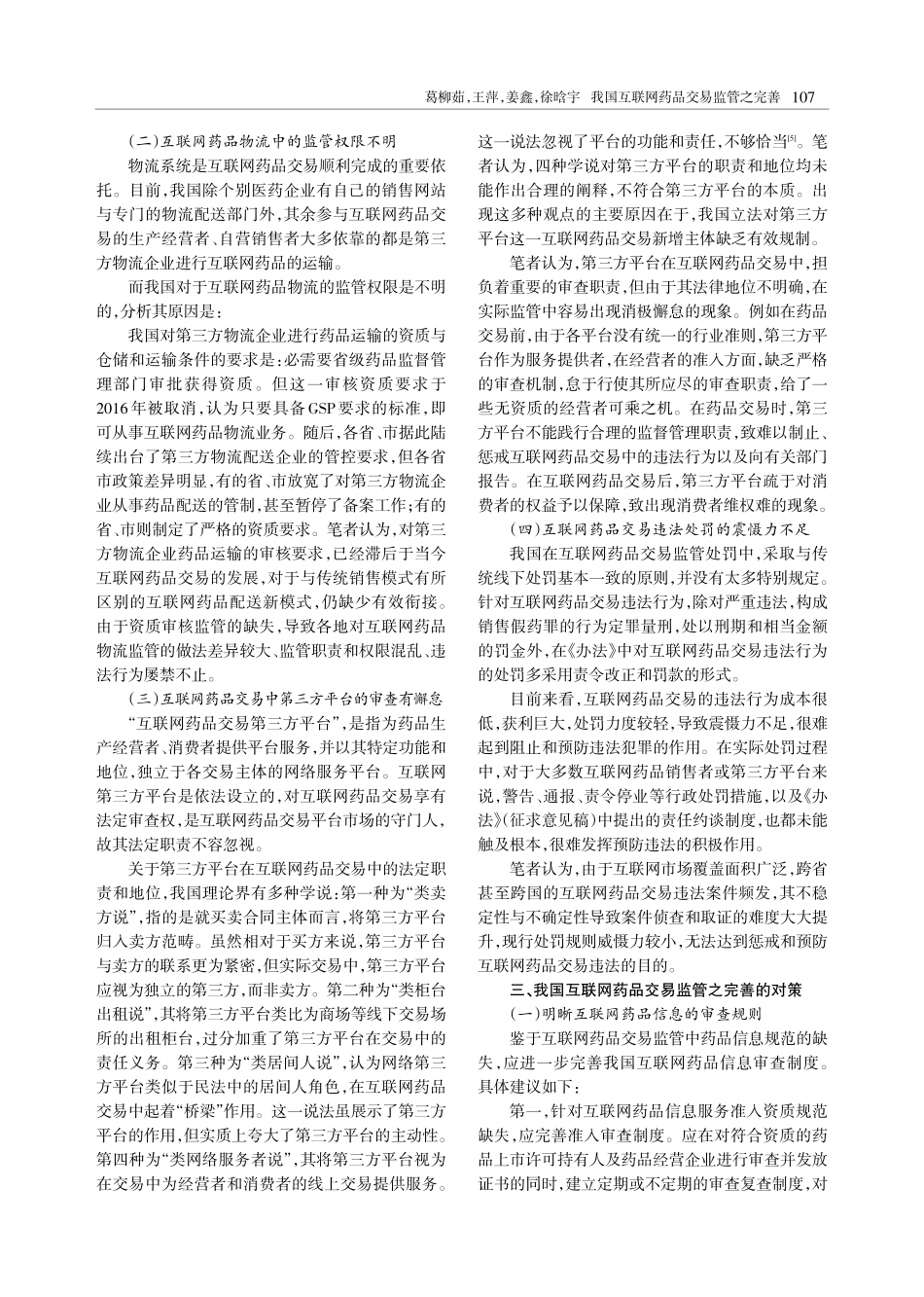 我国互联网药品交易监管之完善.pdf_第3页