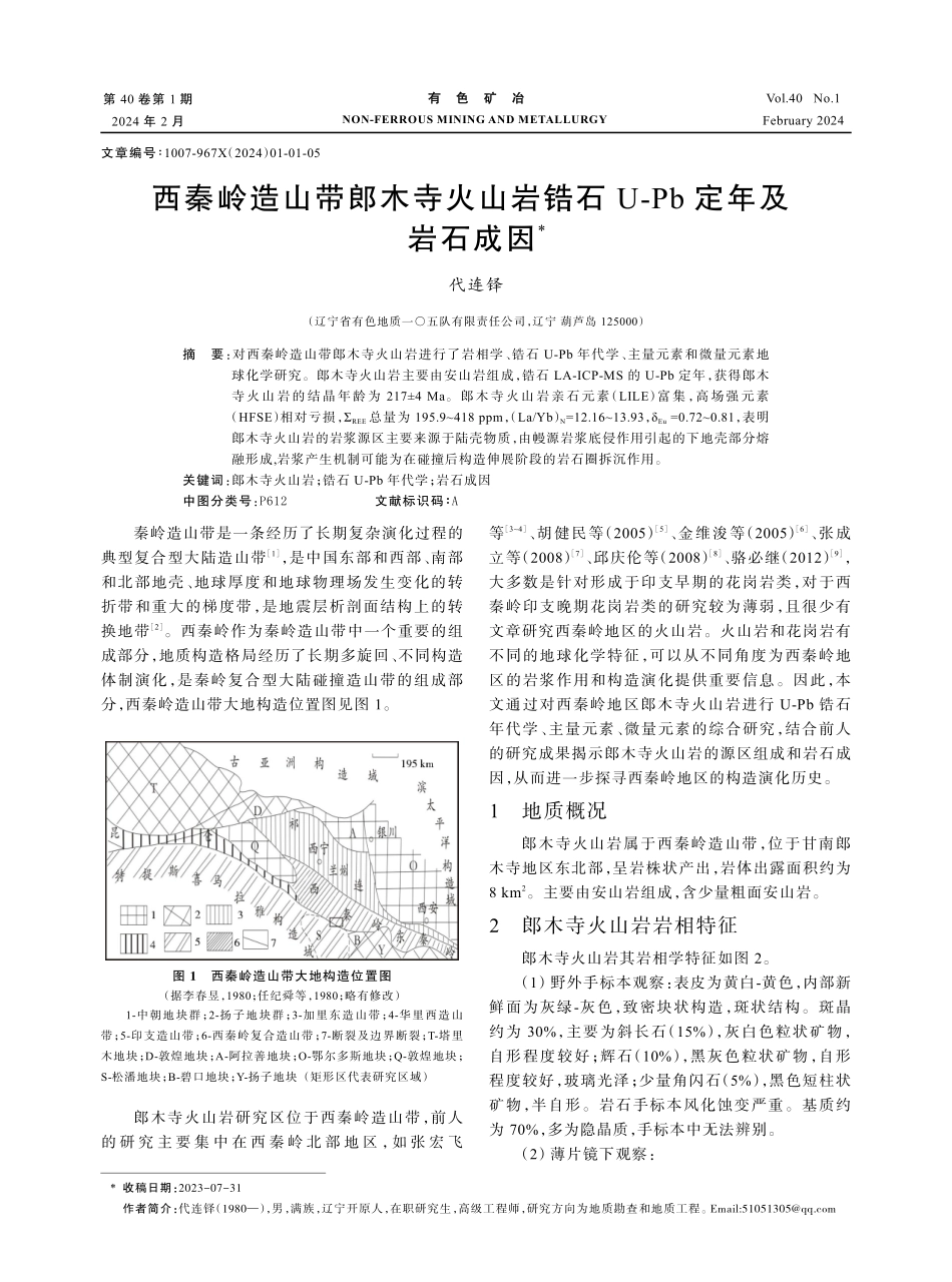 西秦岭造山带郎木寺火山岩锆石U-Pb定年及岩石成因.pdf_第1页