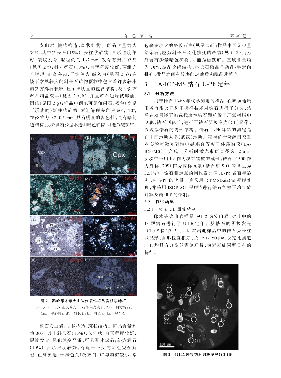 西秦岭造山带郎木寺火山岩锆石U-Pb定年及岩石成因.pdf_第2页