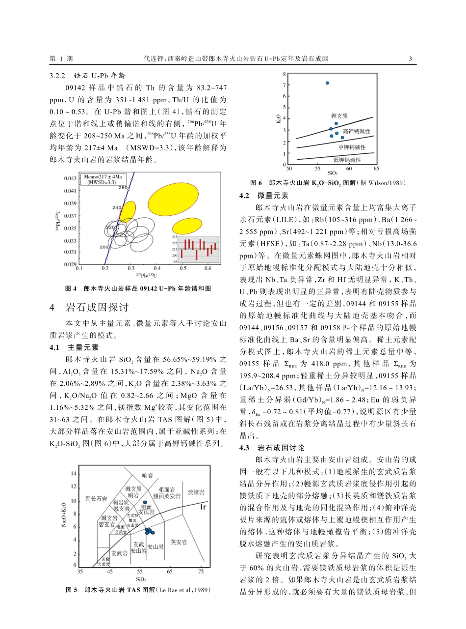 西秦岭造山带郎木寺火山岩锆石U-Pb定年及岩石成因.pdf_第3页
