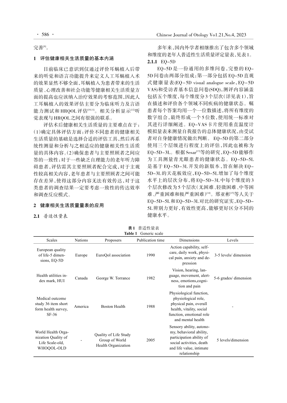 老年人工耳蜗植入术后相关健康生活质量研究进展.pdf_第2页