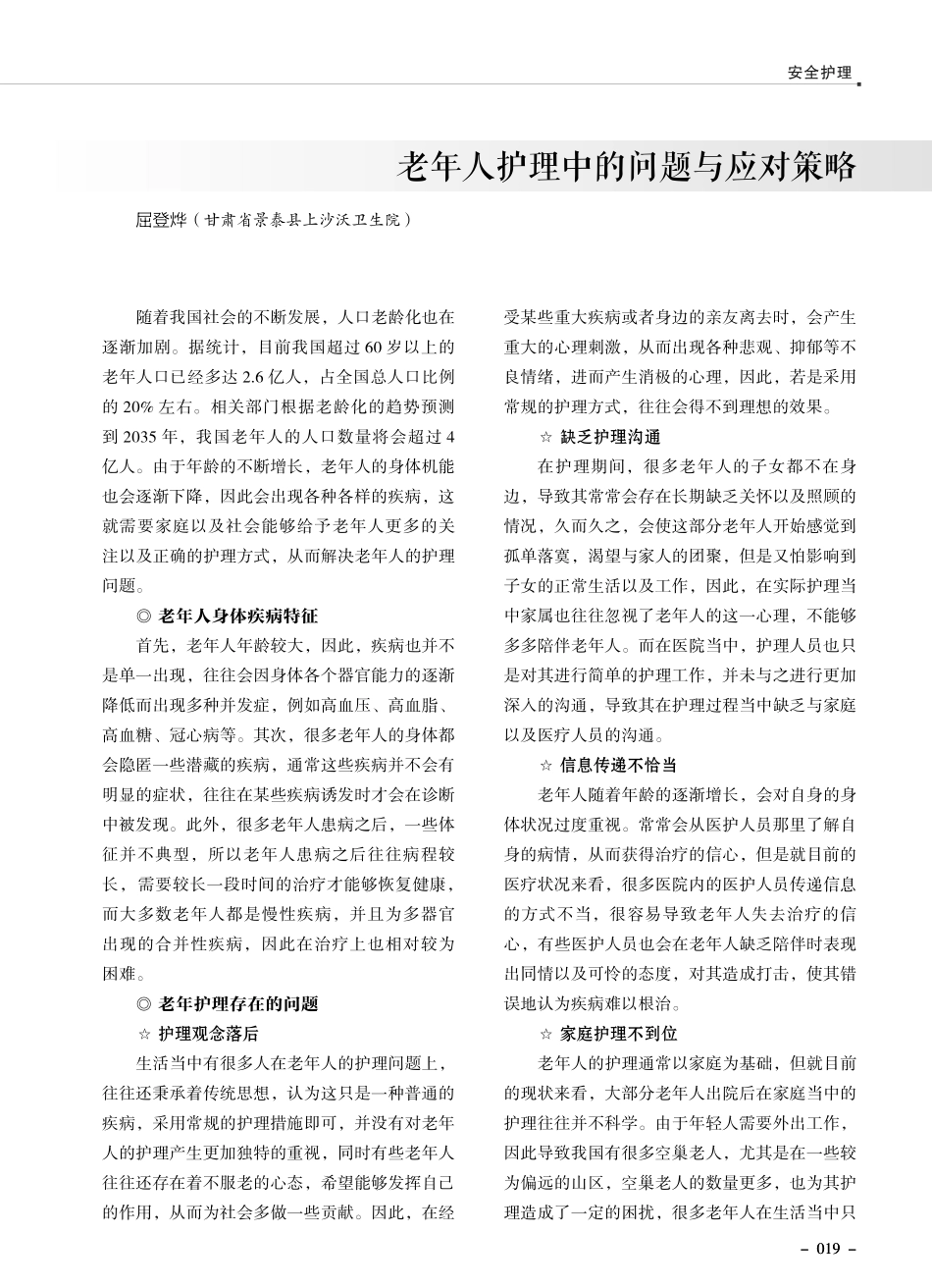 老年人护理中的问题与应对策略.pdf_第1页