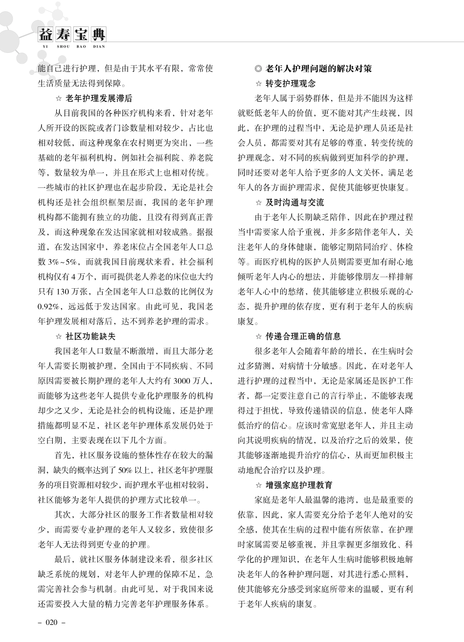 老年人护理中的问题与应对策略.pdf_第2页