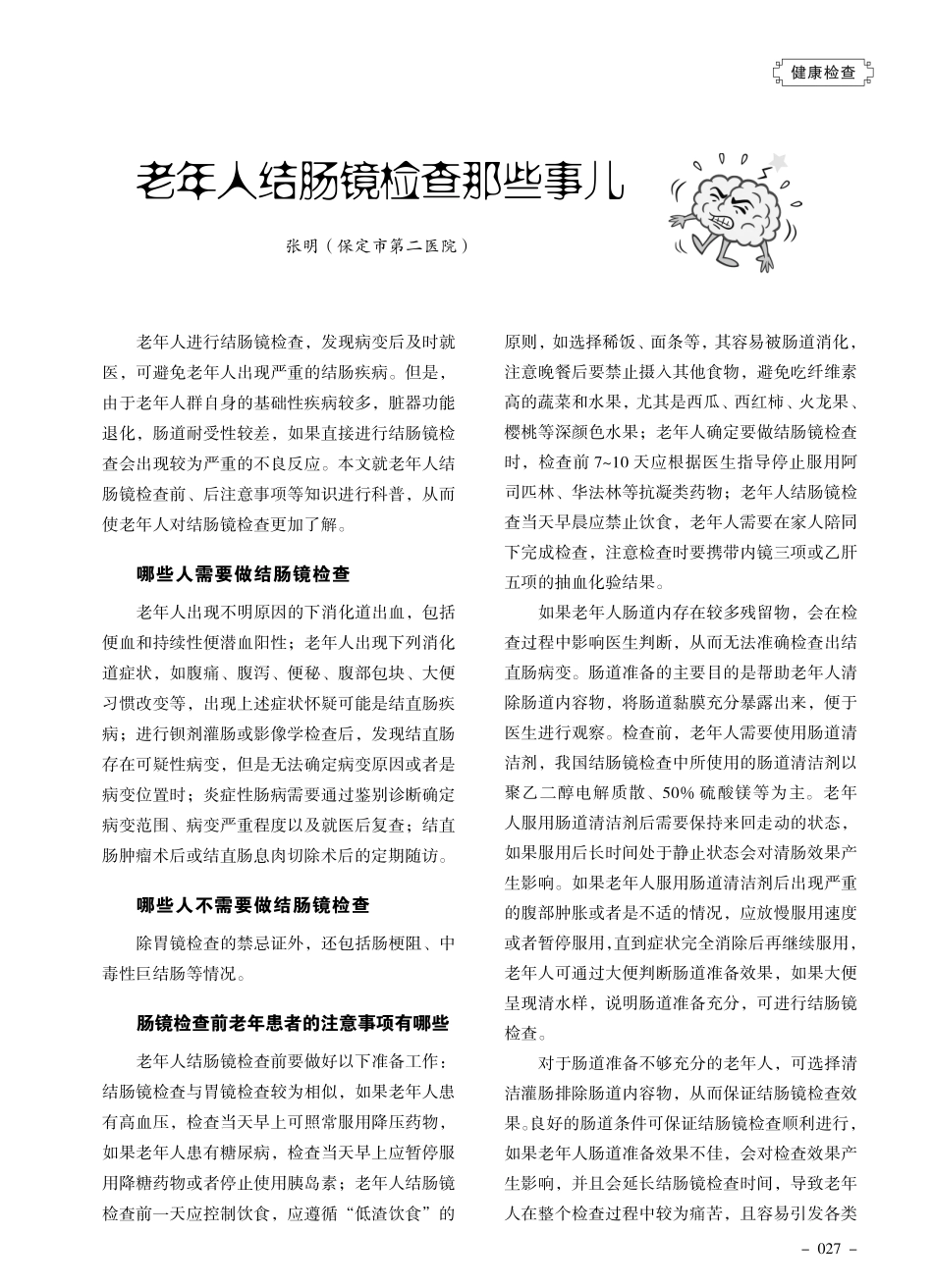 老年人结肠镜检查那些事儿.pdf_第1页