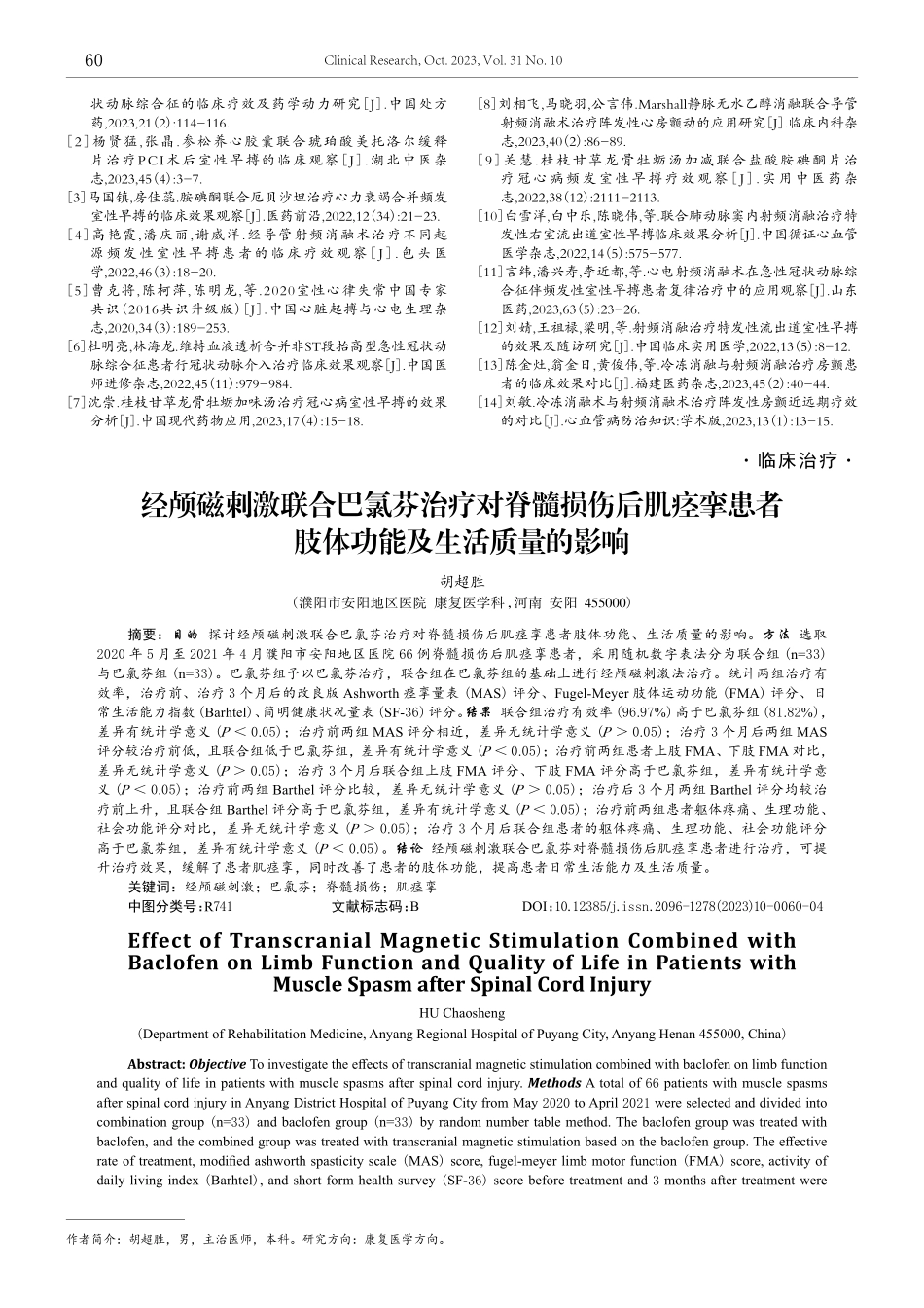经颅磁刺激联合巴氯芬治疗对脊髓损伤后肌痉挛患者肢体功能及生活质量的影响.pdf_第1页