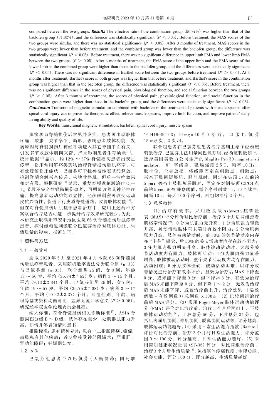 经颅磁刺激联合巴氯芬治疗对脊髓损伤后肌痉挛患者肢体功能及生活质量的影响.pdf_第2页