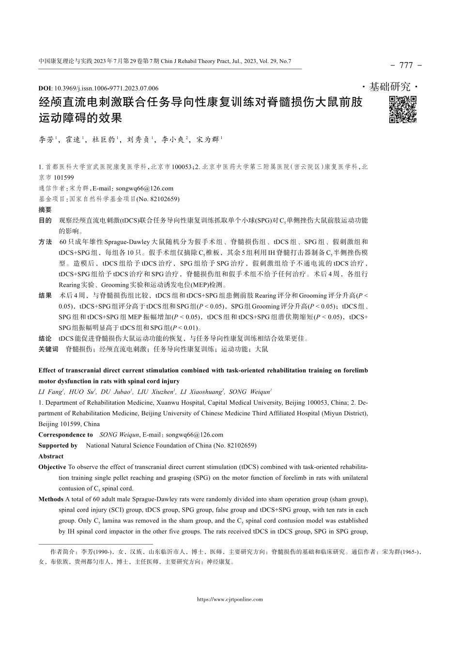 经颅直流电刺激联合任务导向性康复训练对脊髓损伤大鼠前肢运动障碍的效果.pdf_第1页