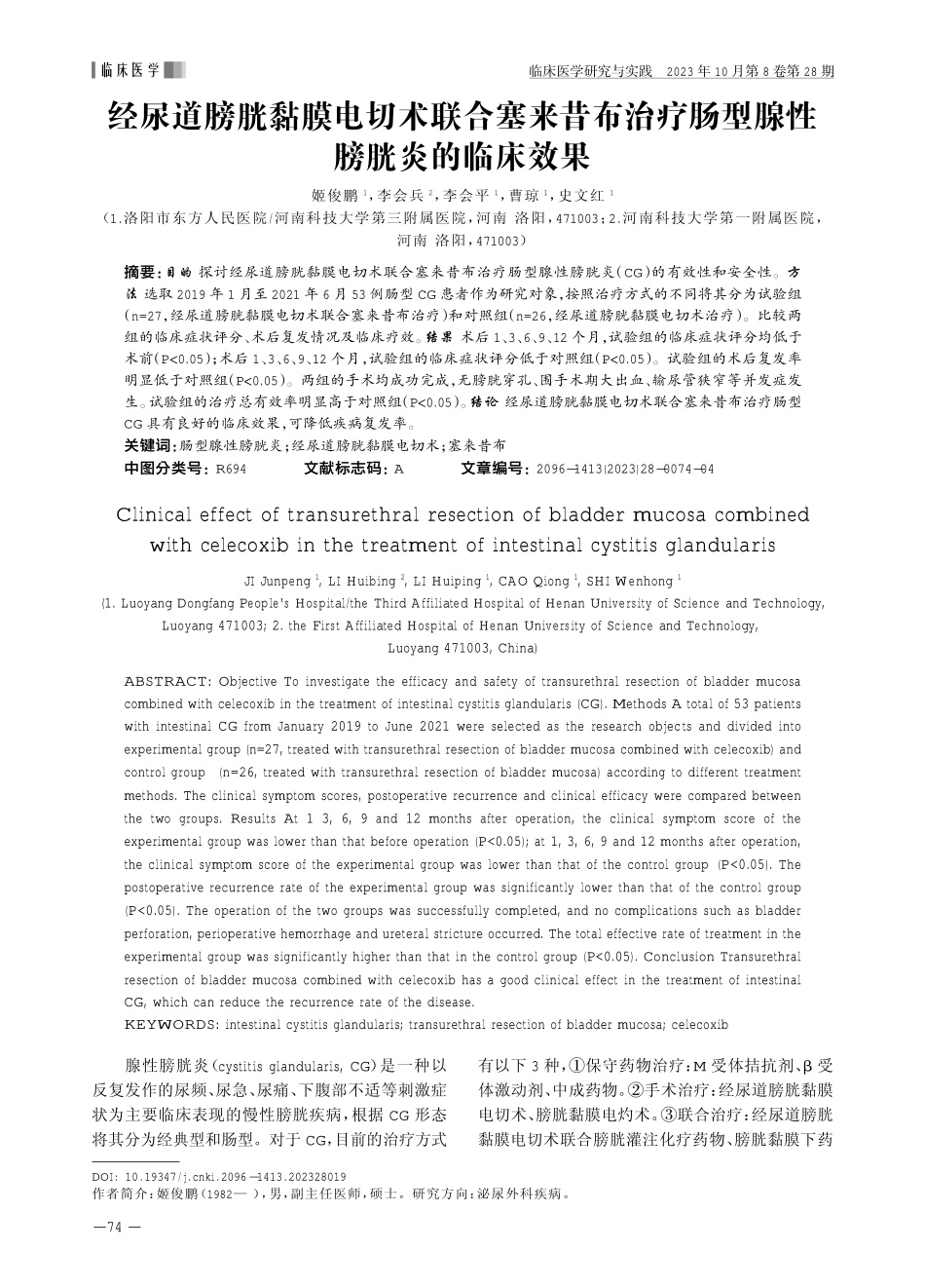 经尿道膀胱黏膜电切术联合塞来昔布治疗肠型腺性膀胱炎的临床效果.pdf_第1页