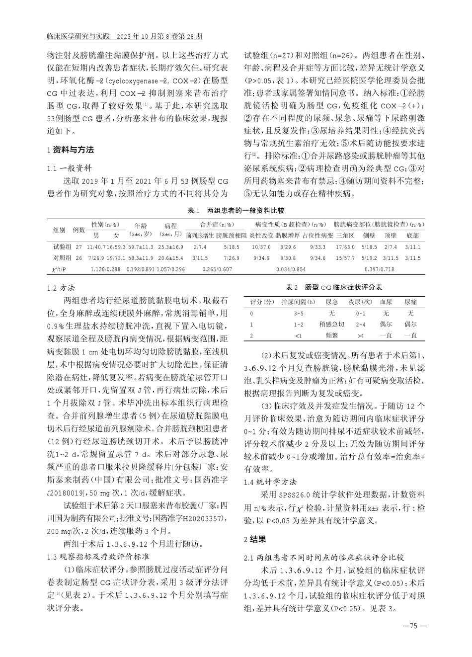 经尿道膀胱黏膜电切术联合塞来昔布治疗肠型腺性膀胱炎的临床效果.pdf_第2页