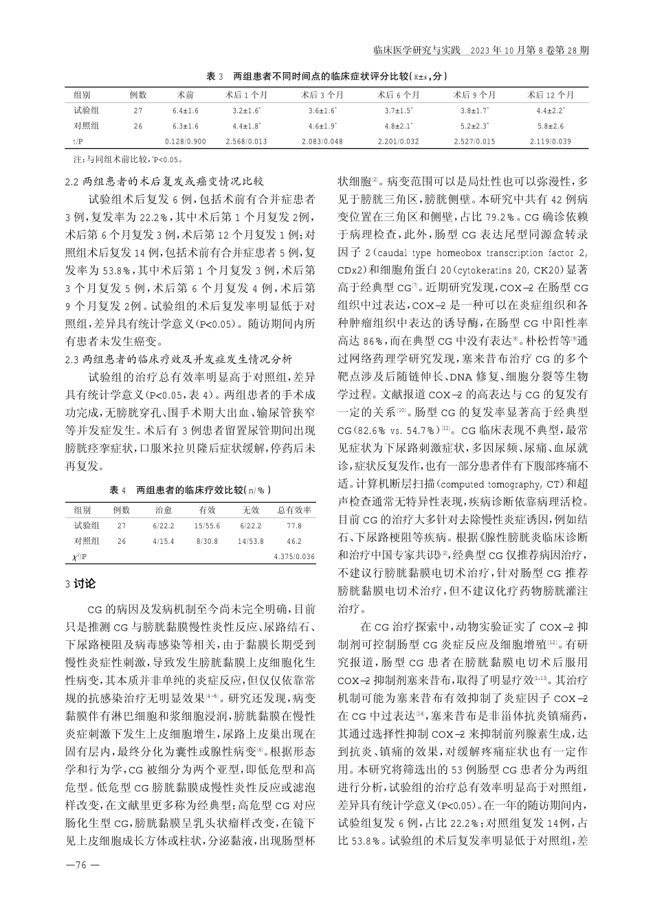 经尿道膀胱黏膜电切术联合塞来昔布治疗肠型腺性膀胱炎的临床效果.pdf_第3页