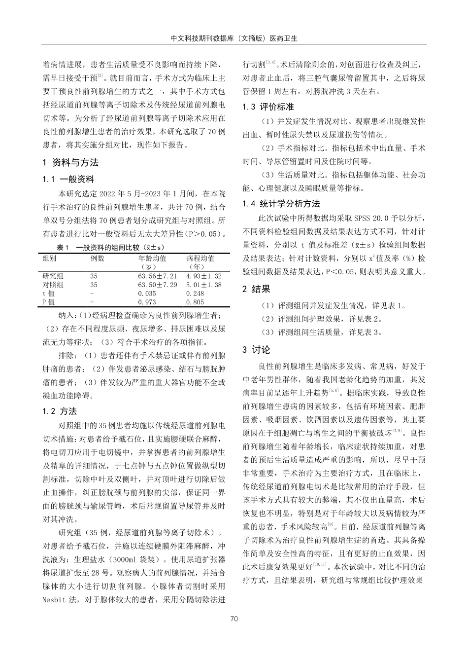 经尿道前列腺等离子切除术治疗良性前列腺增生的疗效评价.pdf_第2页