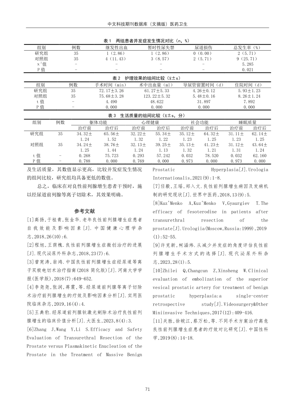 经尿道前列腺等离子切除术治疗良性前列腺增生的疗效评价.pdf_第3页