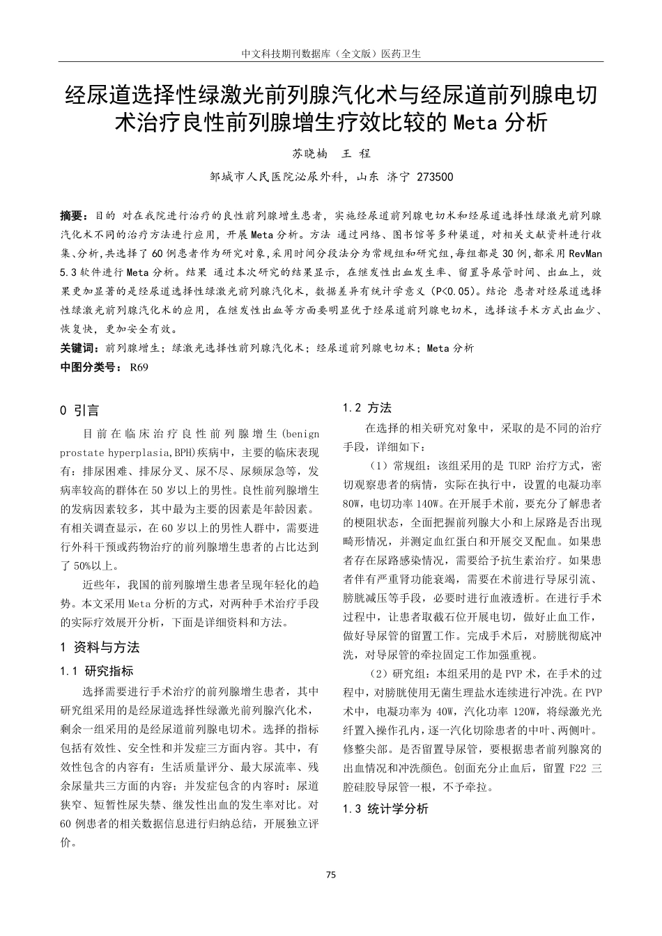 经尿道选择性绿激光前列腺汽化术与经尿道前列腺电切术治疗良性前列腺增生疗效比较的Meta分析.pdf_第1页
