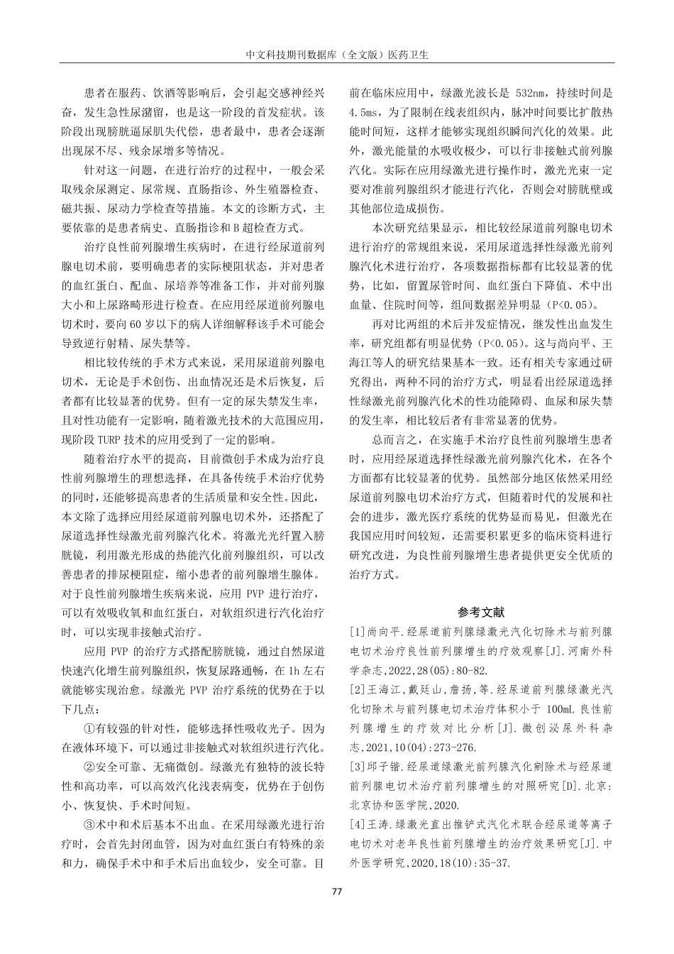 经尿道选择性绿激光前列腺汽化术与经尿道前列腺电切术治疗良性前列腺增生疗效比较的Meta分析.pdf_第3页