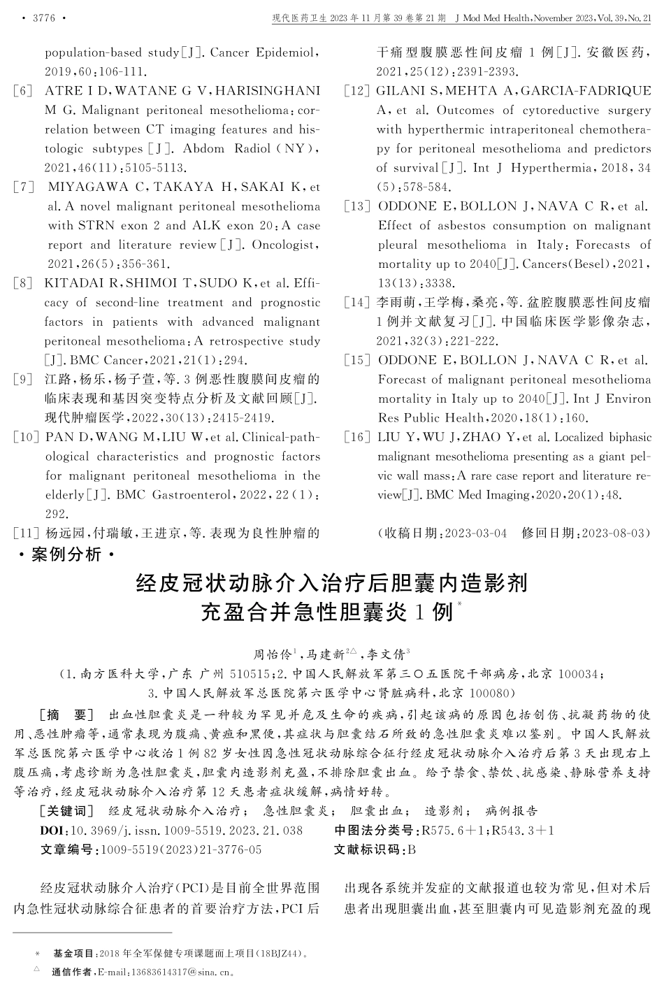 经皮冠状动脉介入治疗后胆囊内造影剂充盈合并急性胆囊炎1例.pdf_第1页