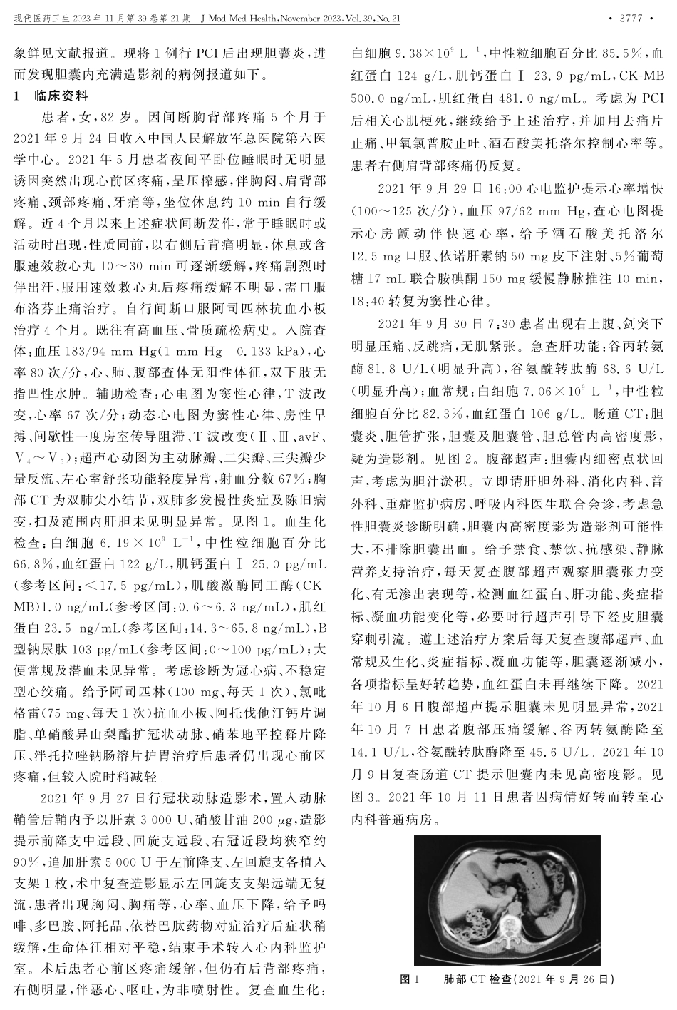 经皮冠状动脉介入治疗后胆囊内造影剂充盈合并急性胆囊炎1例.pdf_第2页