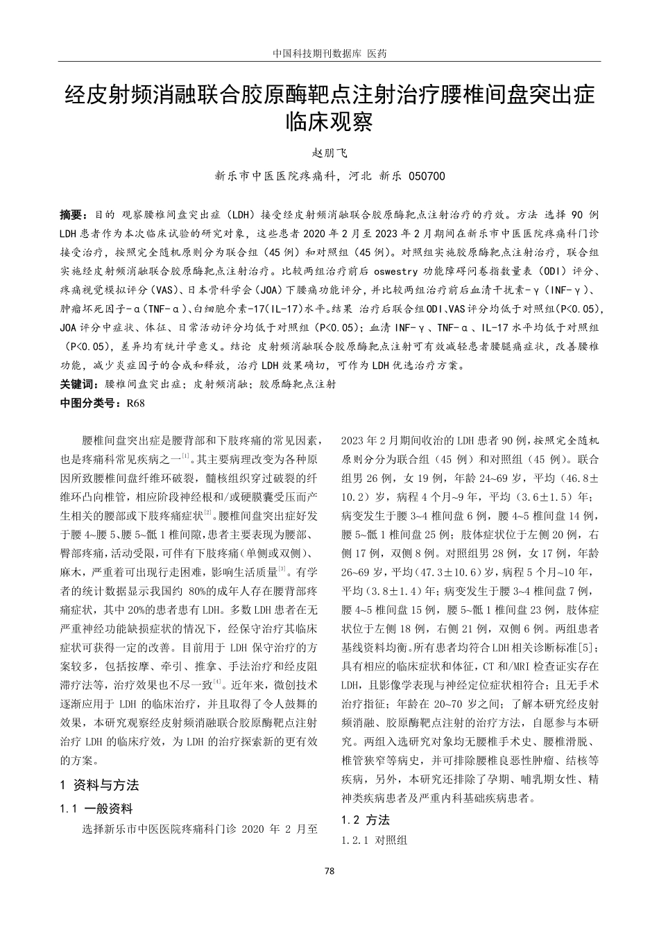 经皮射频消融联合胶原酶靶点注射治疗腰椎间盘突出症临床观察.pdf_第1页