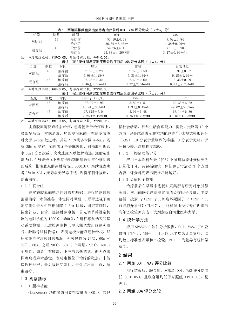 经皮射频消融联合胶原酶靶点注射治疗腰椎间盘突出症临床观察.pdf_第2页