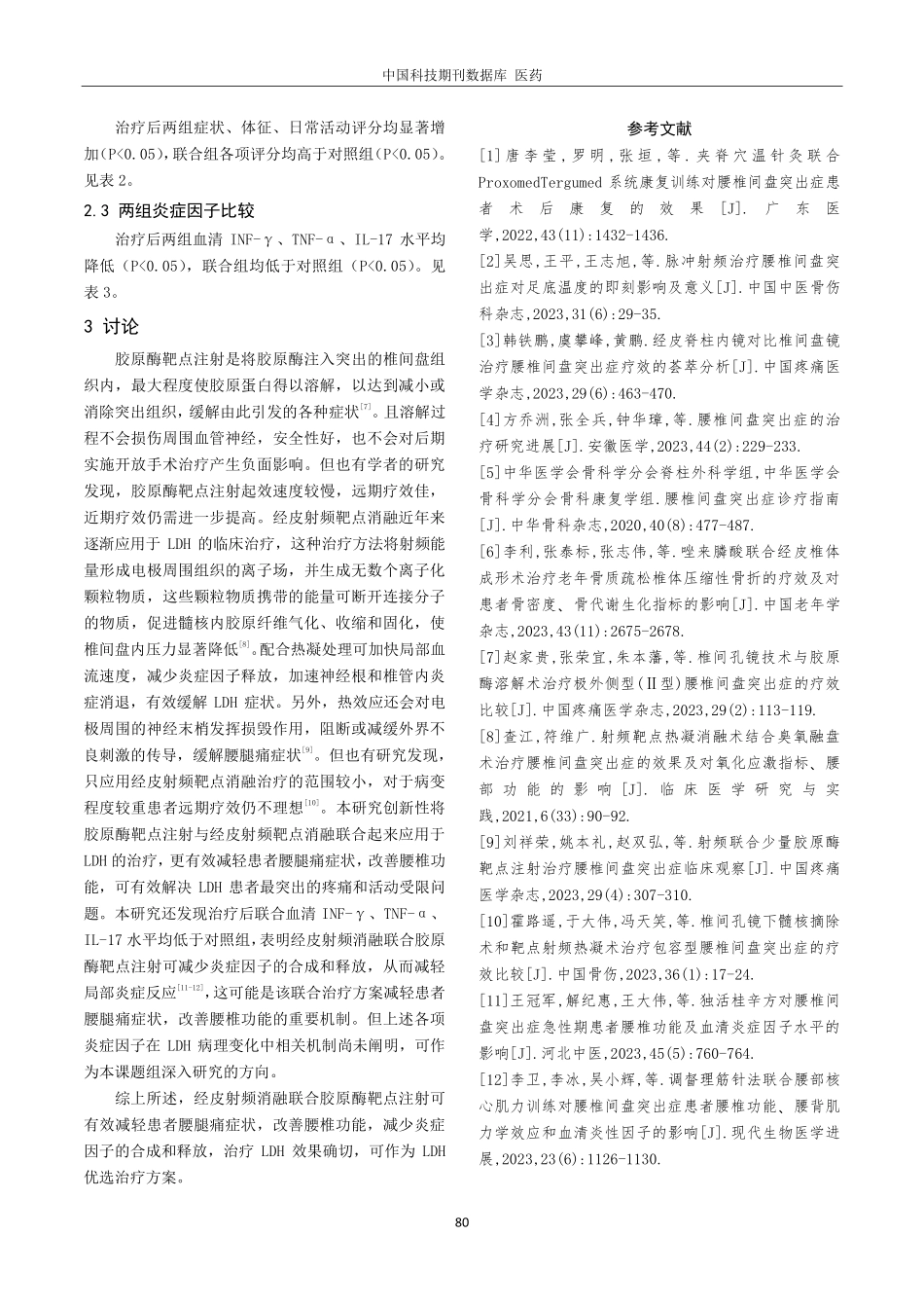 经皮射频消融联合胶原酶靶点注射治疗腰椎间盘突出症临床观察.pdf_第3页