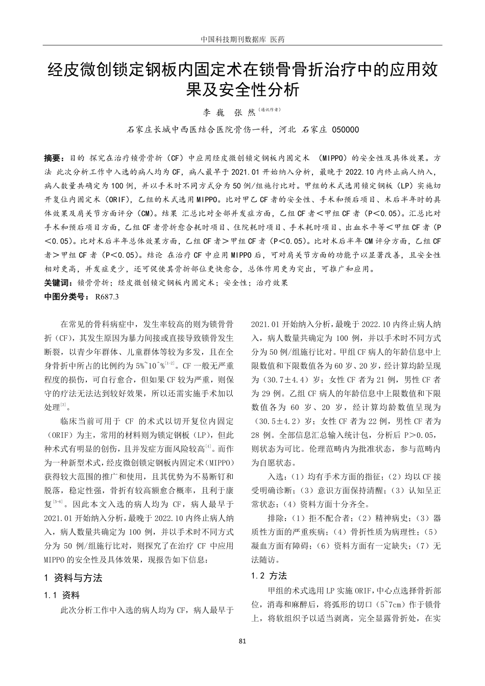 经皮微创锁定钢板内固定术在锁骨骨折治疗中的应用效果及安全性分析.pdf_第1页