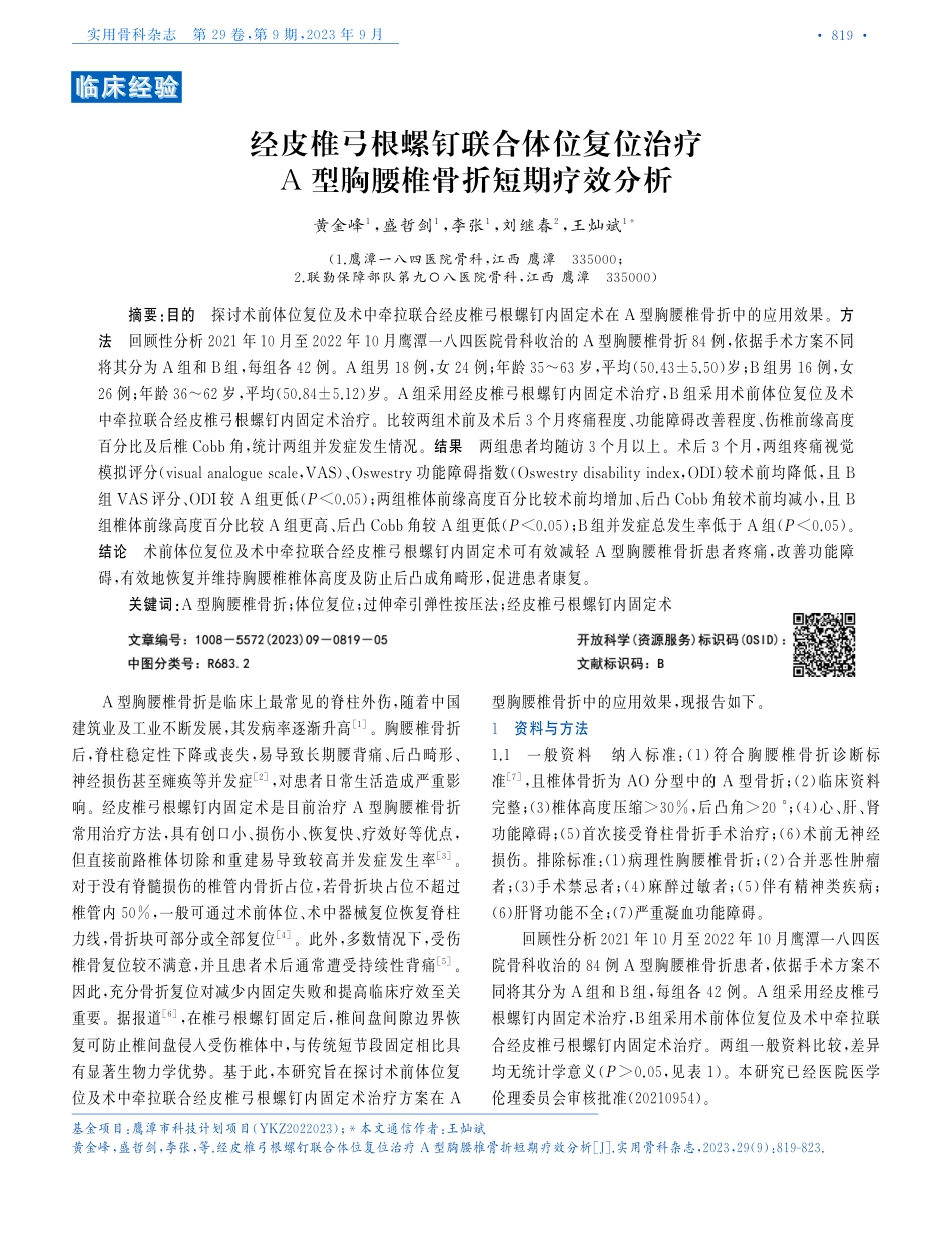 经皮椎弓根螺钉联合体位复位治疗A型胸腰椎骨折短期疗效分析.pdf_第1页