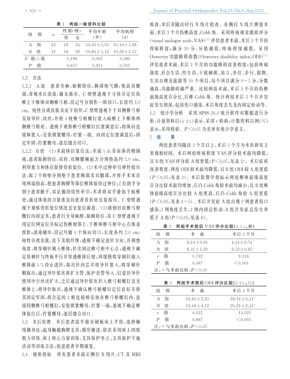 经皮椎弓根螺钉联合体位复位治疗A型胸腰椎骨折短期疗效分析.pdf_第2页