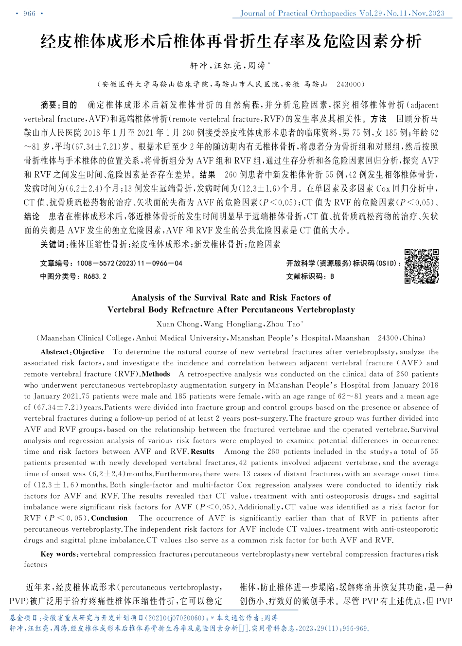 经皮椎体成形术后椎体再骨折生存率及危险因素分析.pdf_第1页