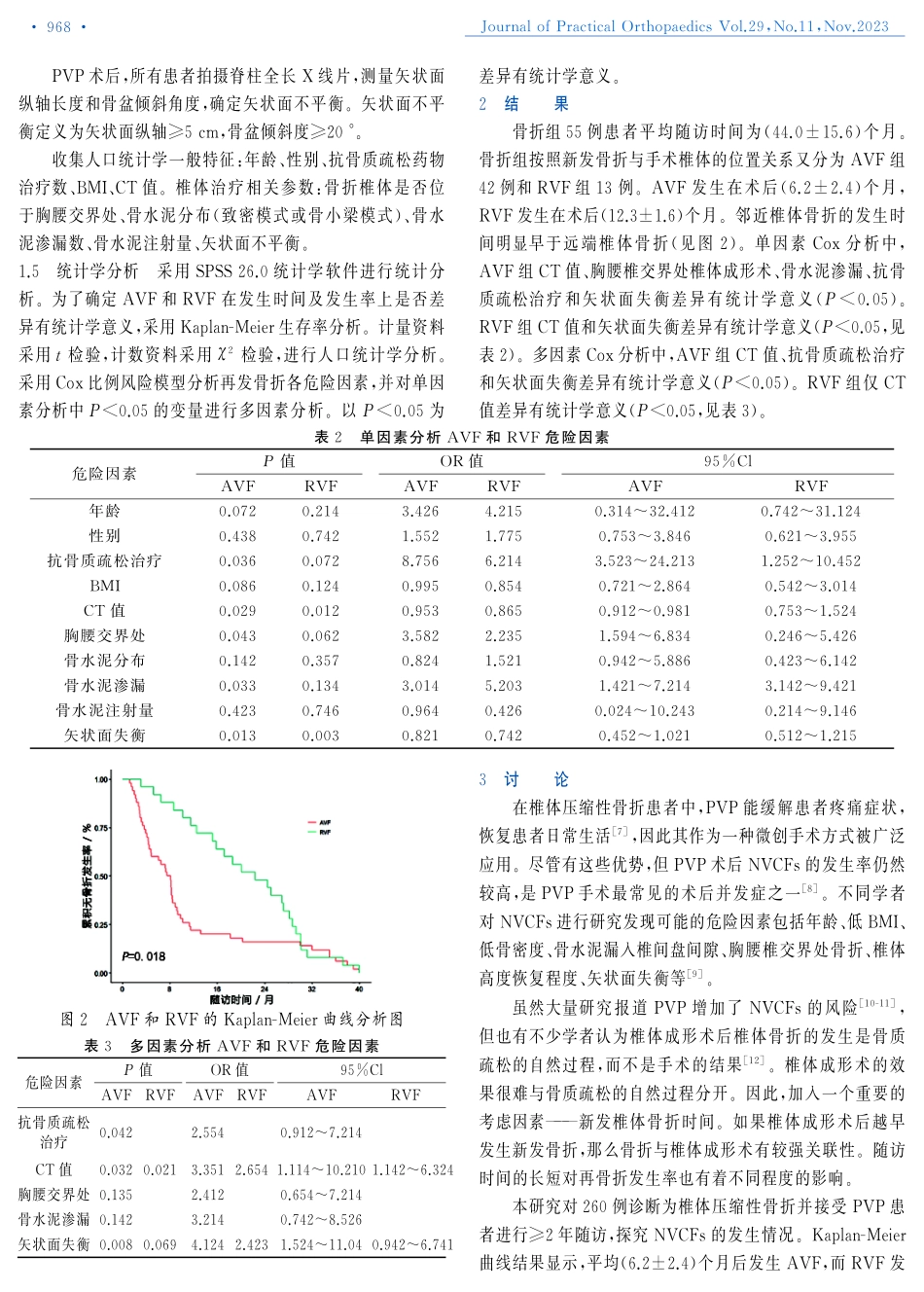 经皮椎体成形术后椎体再骨折生存率及危险因素分析.pdf_第3页