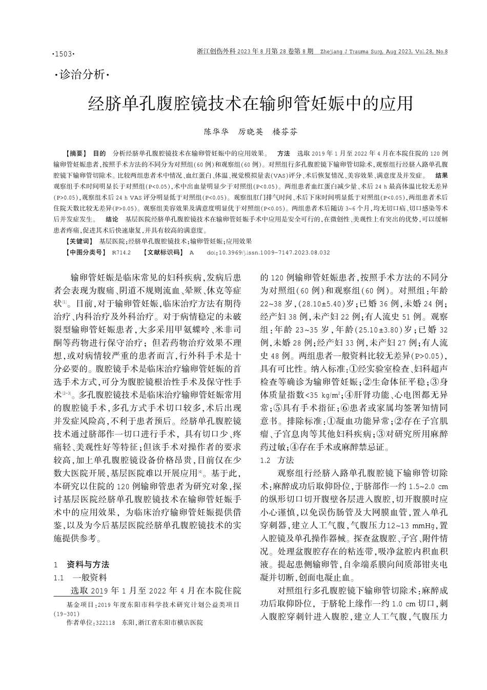 经脐单孔腹腔镜技术在输卵管妊娠中的应用.pdf_第1页