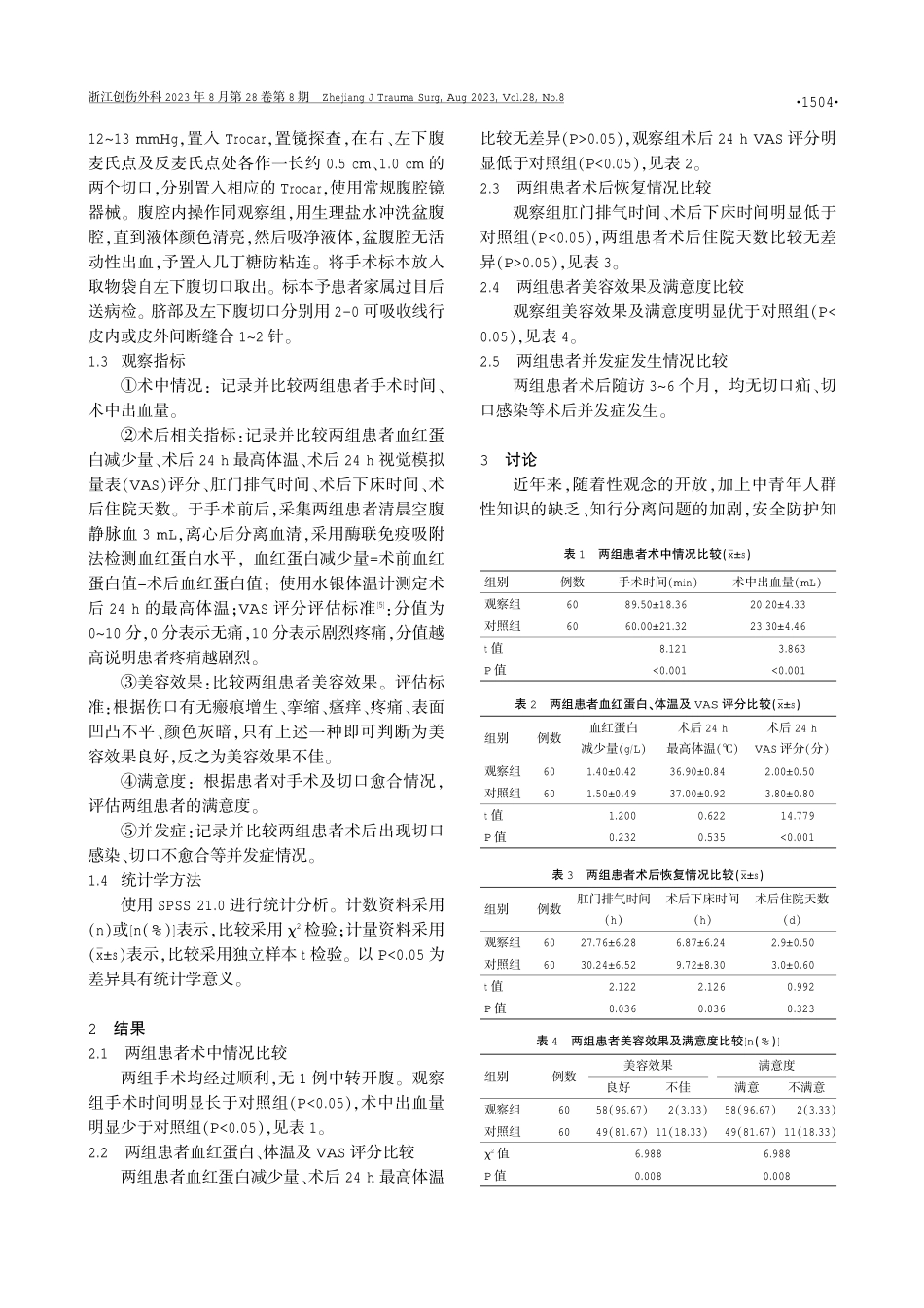 经脐单孔腹腔镜技术在输卵管妊娠中的应用.pdf_第2页