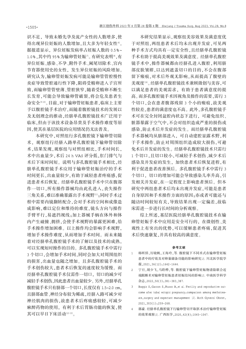 经脐单孔腹腔镜技术在输卵管妊娠中的应用.pdf_第3页