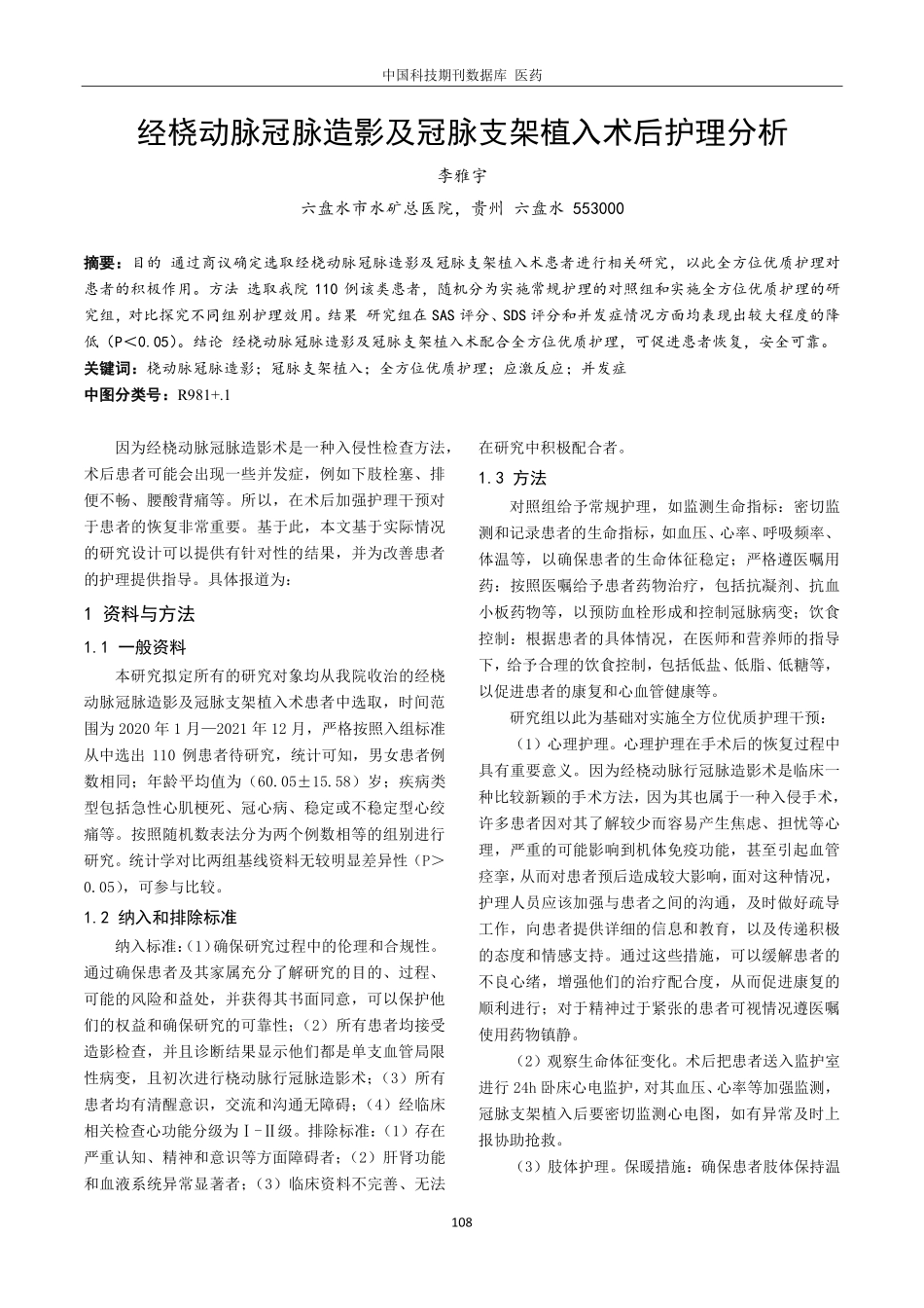 经桡动脉冠脉造影及冠脉支架植入术后护理分析.pdf_第1页