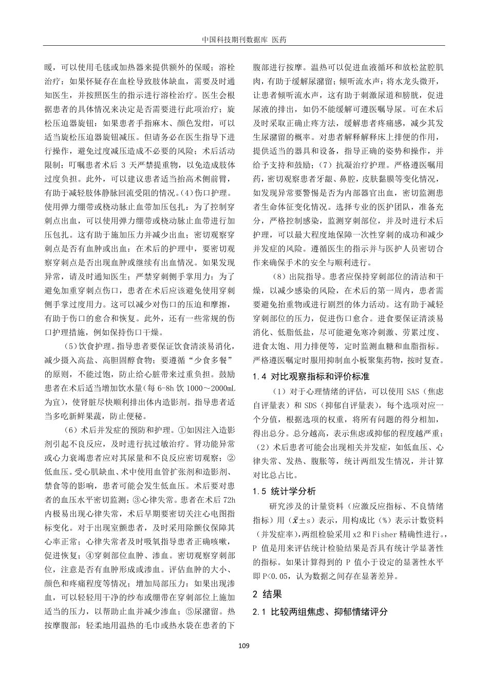 经桡动脉冠脉造影及冠脉支架植入术后护理分析.pdf_第2页