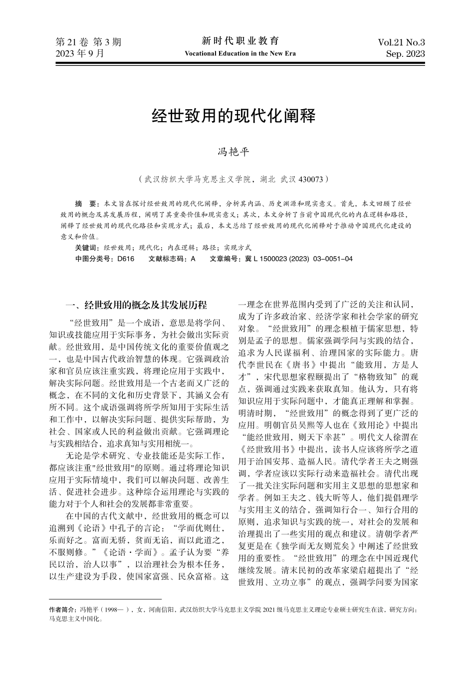 经世致用的现代化阐释.pdf_第1页