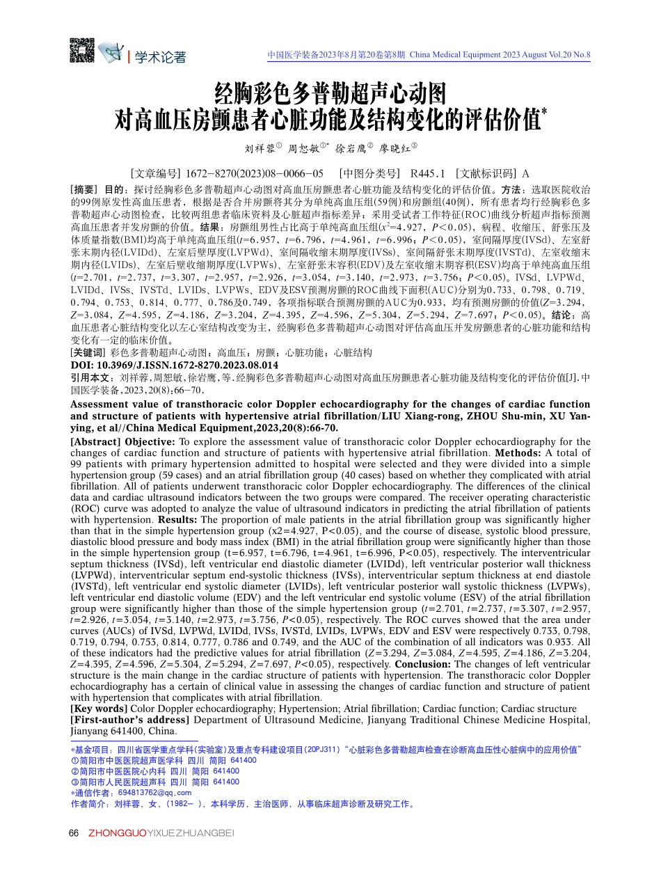 经胸彩色多普勒超声心动图对高血压房颤患者心脏功能及结构变化的评估价值.pdf_第1页