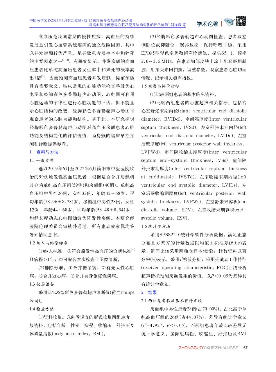 经胸彩色多普勒超声心动图对高血压房颤患者心脏功能及结构变化的评估价值.pdf_第2页
