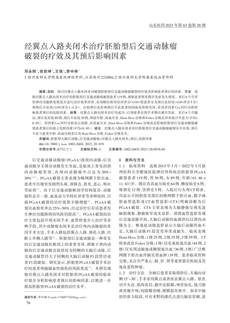 经翼点入路夹闭术治疗胚胎型后交通动脉瘤破裂的疗效及其预后影响因素.pdf_第1页