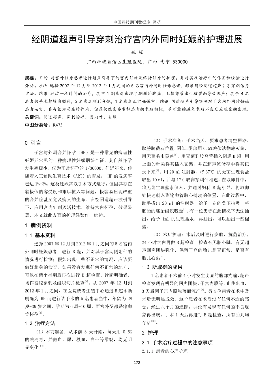 经阴道超声引导穿刺治疗宫内外同时妊娠的护理进展.pdf_第1页