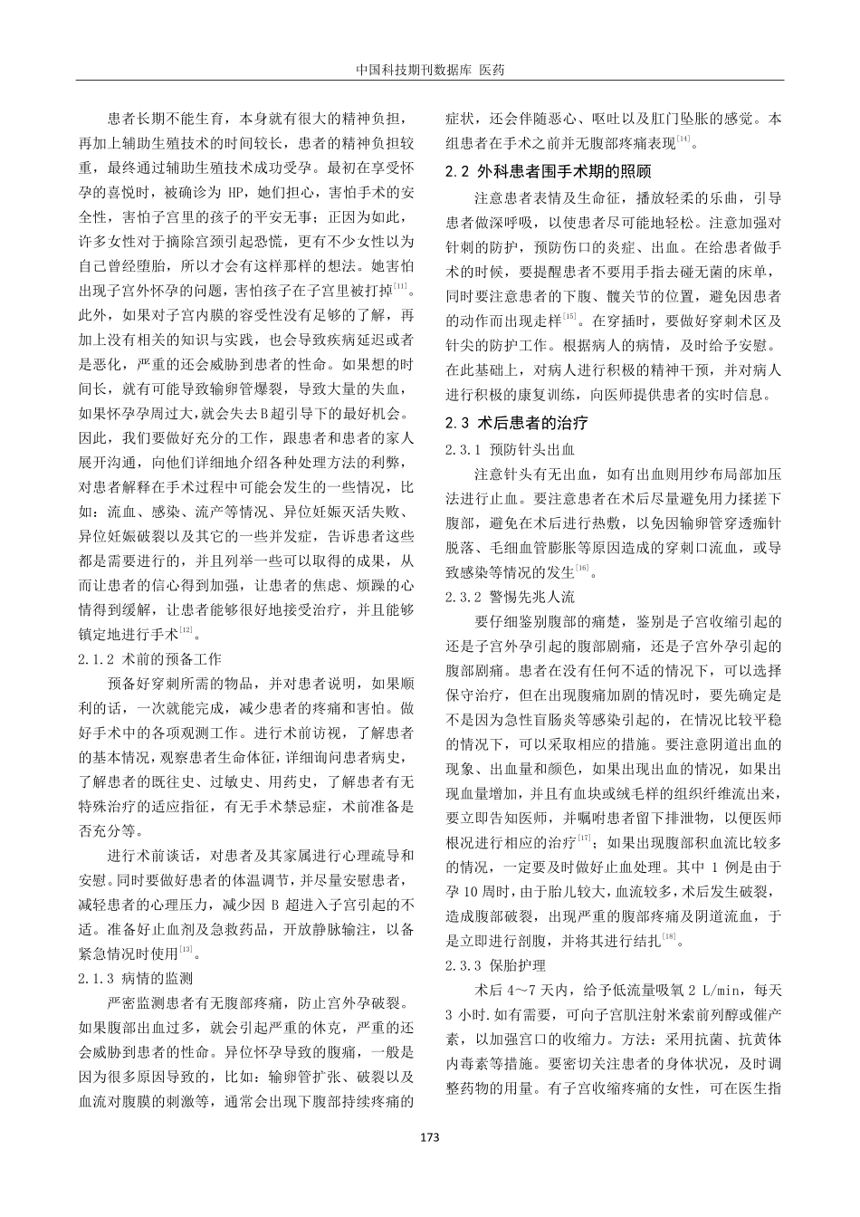 经阴道超声引导穿刺治疗宫内外同时妊娠的护理进展.pdf_第2页