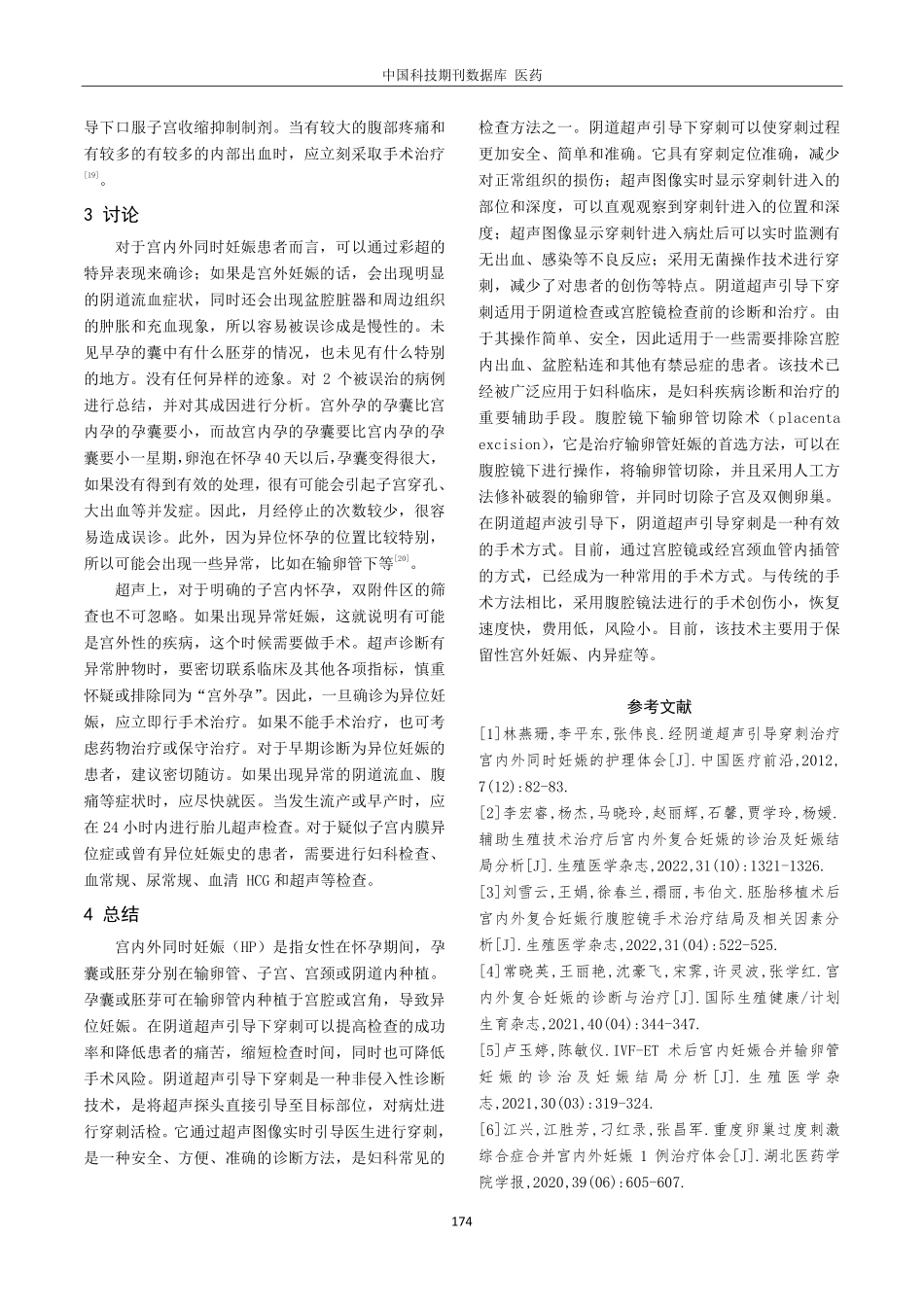 经阴道超声引导穿刺治疗宫内外同时妊娠的护理进展.pdf_第3页