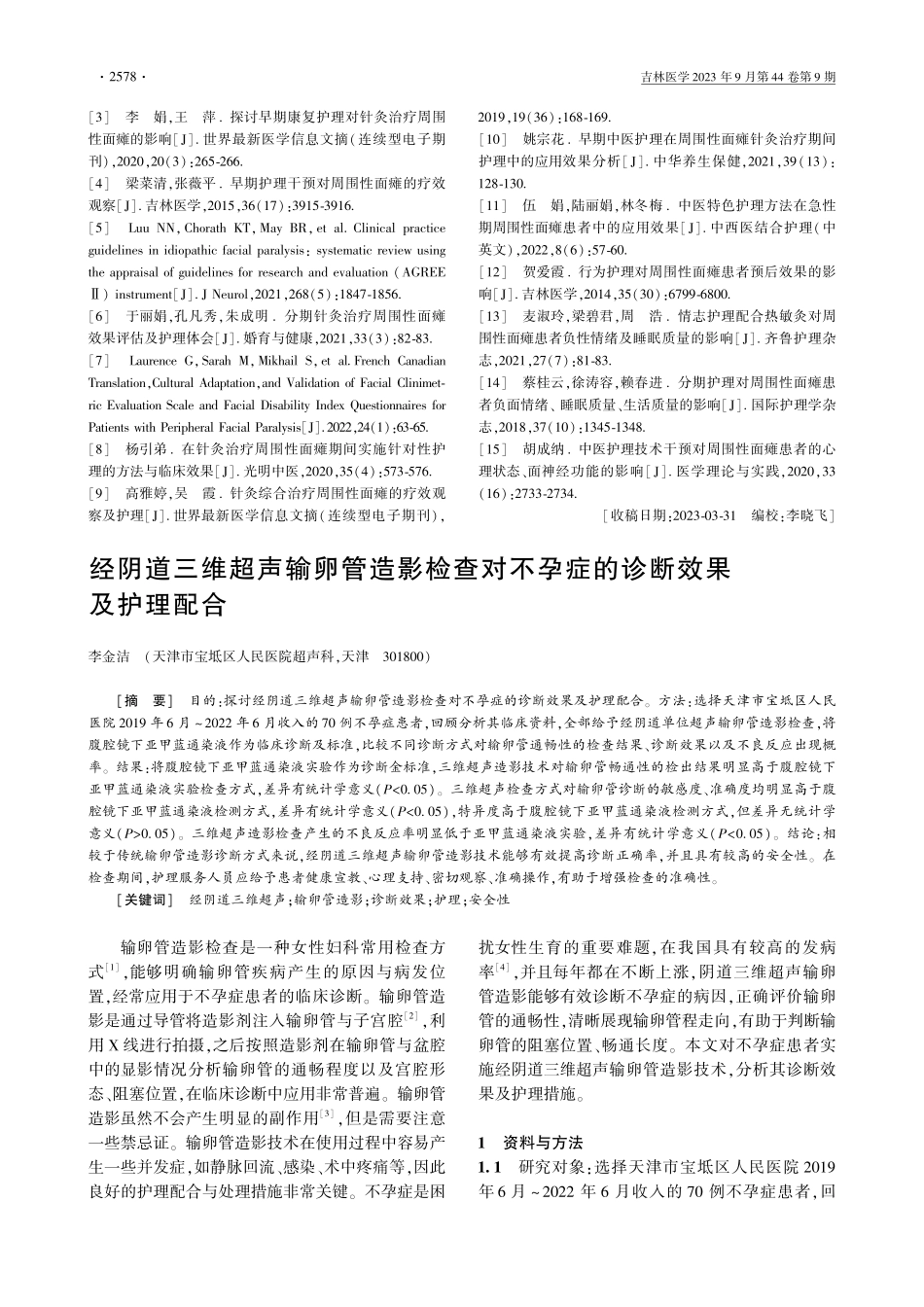 经阴道三维超声输卵管造影检查对不孕症的诊断效果及护理配合.pdf_第1页