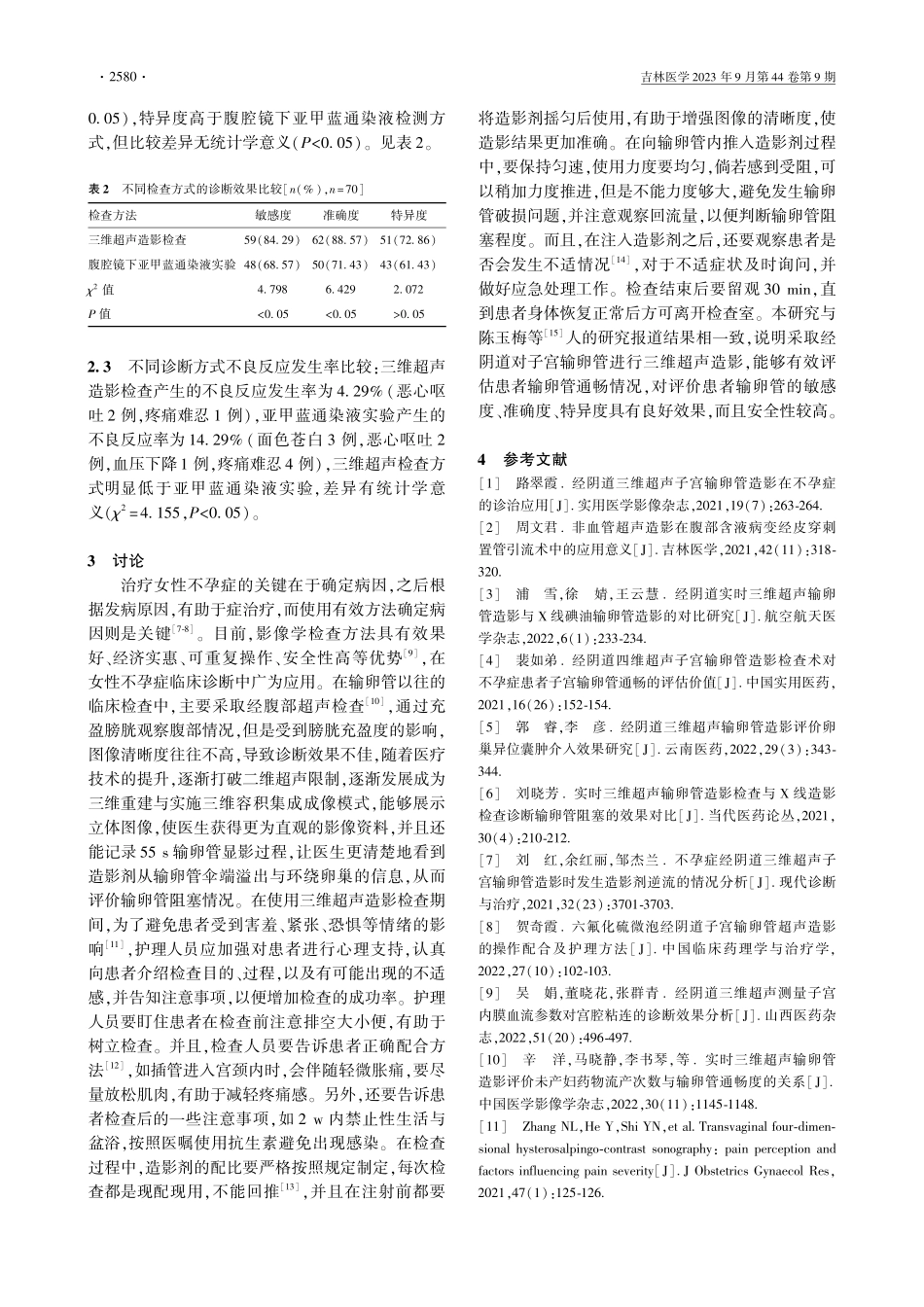 经阴道三维超声输卵管造影检查对不孕症的诊断效果及护理配合.pdf_第3页