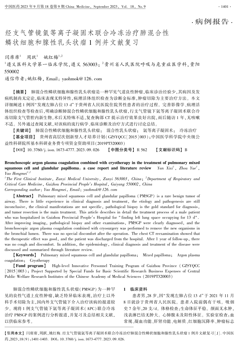 经支气管镜氩等离子凝固术联合冷冻治疗肺混合性鳞状细胞和腺性乳头状瘤1例并文献复习.pdf_第1页