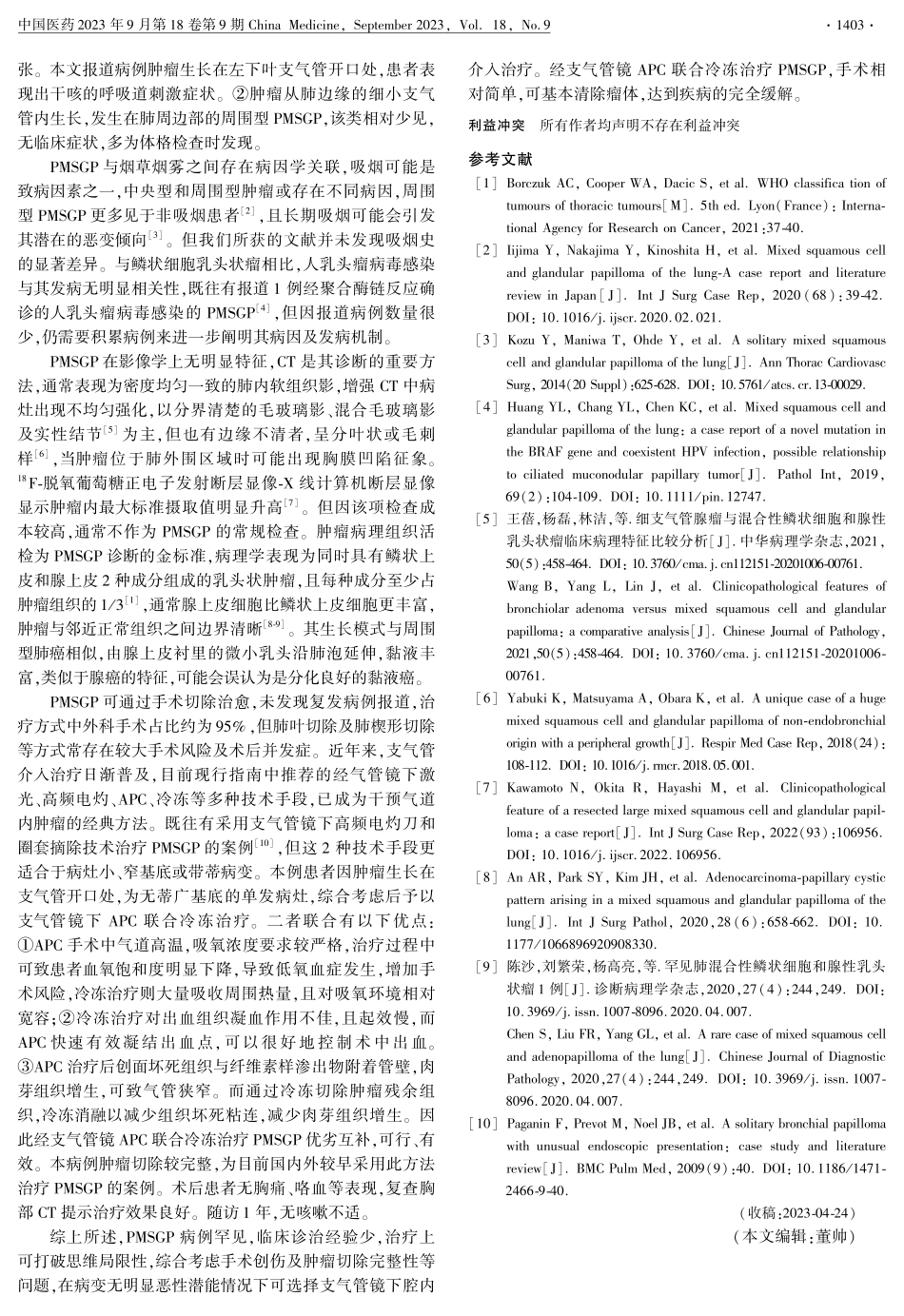 经支气管镜氩等离子凝固术联合冷冻治疗肺混合性鳞状细胞和腺性乳头状瘤1例并文献复习.pdf_第3页