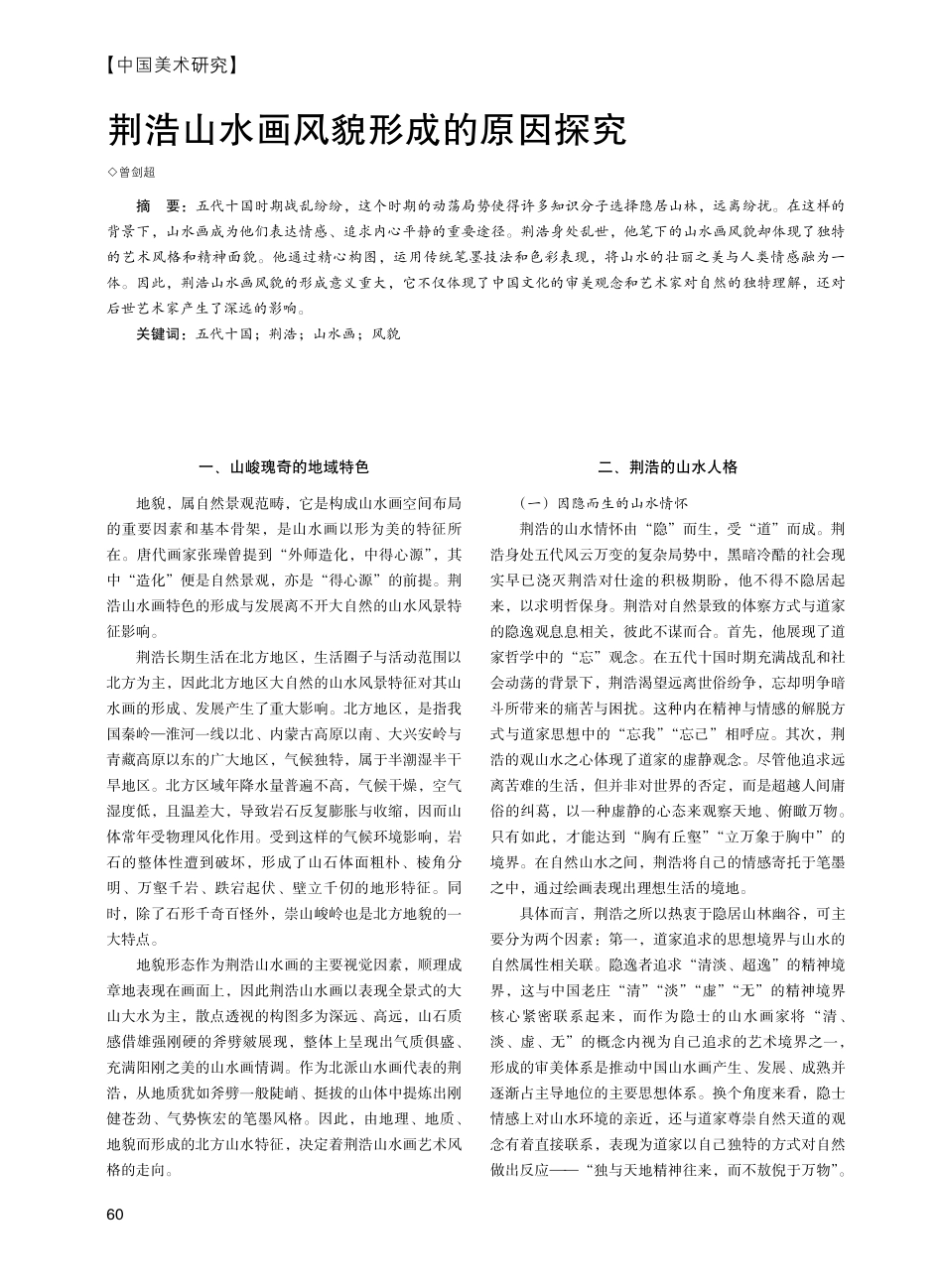 荆浩山水画风貌形成的原因探究.pdf_第1页