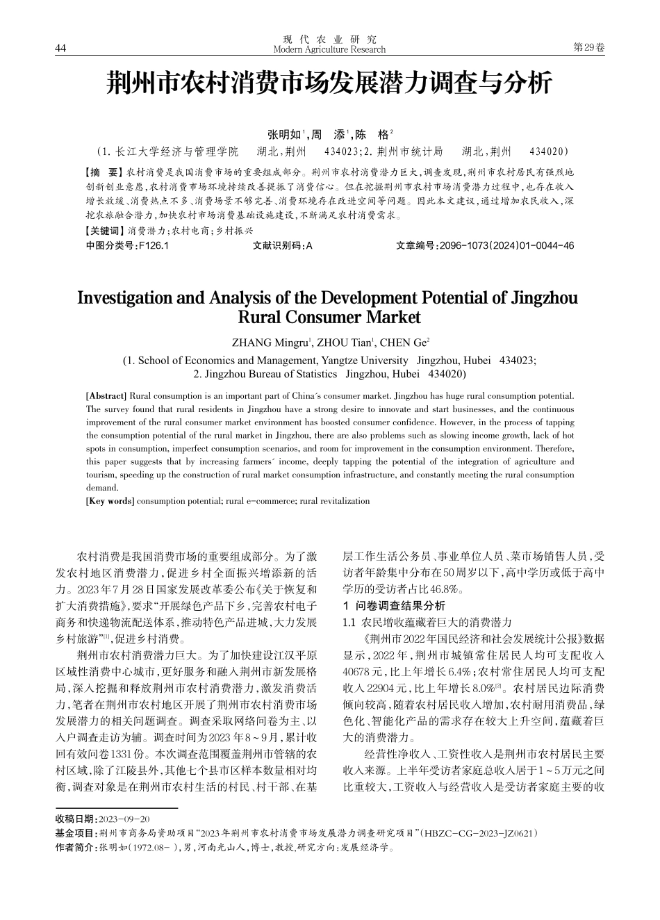荆州市农村消费市场发展潜力调查与分析.pdf_第1页
