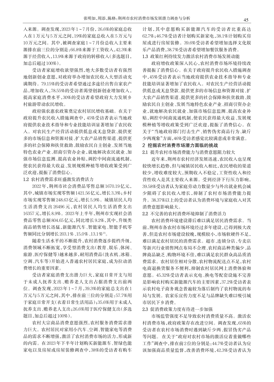 荆州市农村消费市场发展潜力调查与分析.pdf_第2页