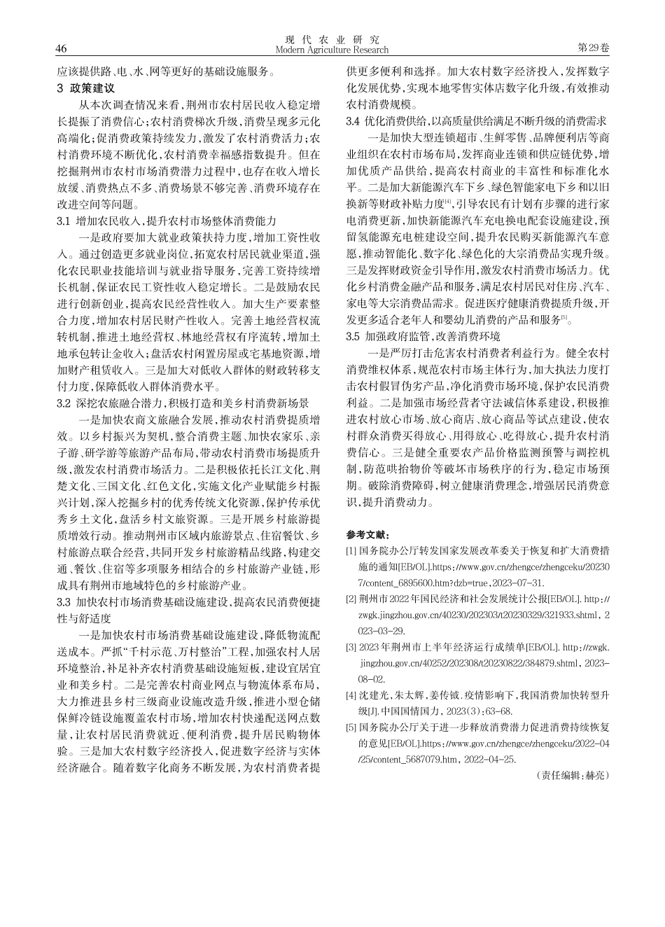 荆州市农村消费市场发展潜力调查与分析.pdf_第3页