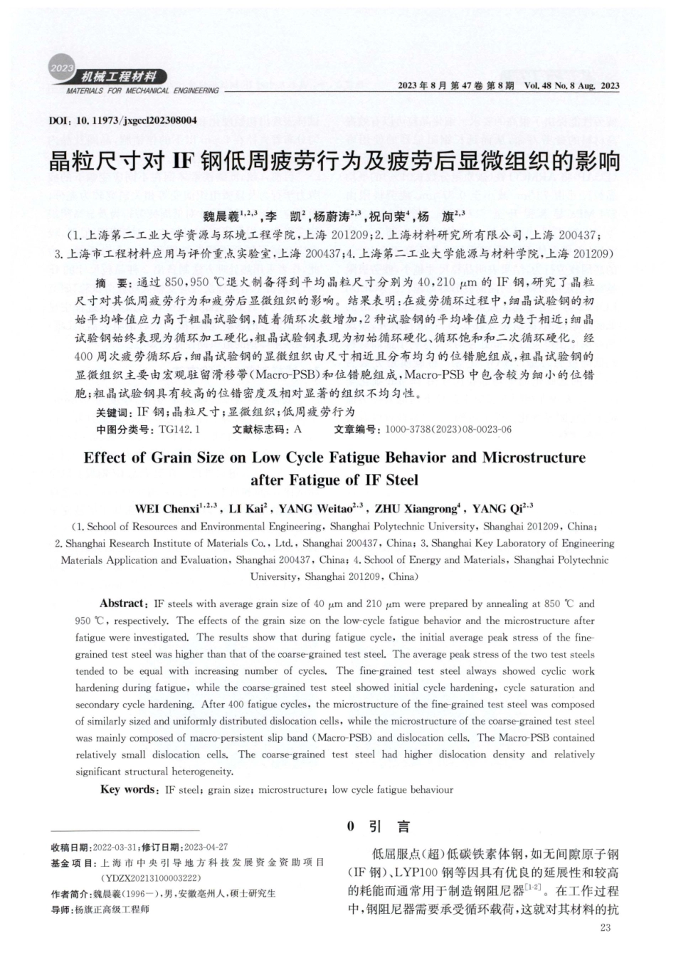 晶粒尺寸对IF钢低周疲劳行为及疲劳后显微组织的影响.pdf_第1页