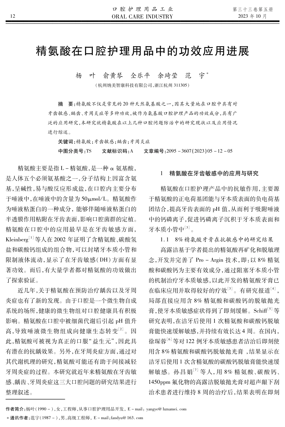 精氨酸在口腔护理用品中的功效应用进展.pdf_第1页